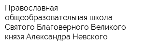 Православная общеобразовательная школа Святого Благоверного Великого князя Александра Невского