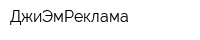ДжиЭмРеклама