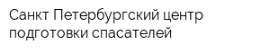 Санкт-Петербургский центр подготовки спасателей