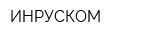 ИНРУСКОМ
