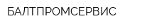 БАЛТПРОМСЕРВИС