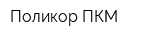 Поликор-ПКМ