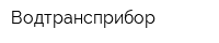 Водтрансприбор