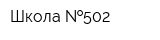 Школа  502