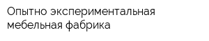 Опытно-экспериментальная мебельная фабрика