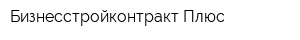 Бизнесстройконтракт-Плюс