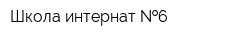 Школа-интернат  6