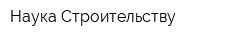Наука-Строительству