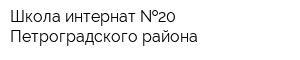 Школа-интернат  20 Петроградского района