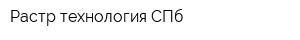 Растр-технология СПб