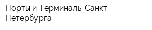 Порты и Терминалы Санкт-Петербурга
