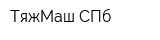 ТяжМаш СПб