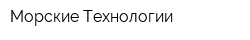 Морские Технологии