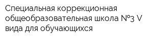 Специальная коррекционная общеобразовательная школа  3 V вида для обучающихся