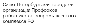 Санкт-Петербургская городская организация Профсоюза работников агропромышленного комплекса РФ