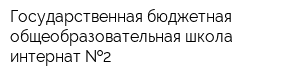 Государственная бюджетная общеобразовательная школа-интернат  2