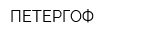 ПЕТЕРГОФ