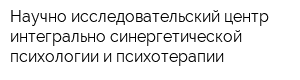 Научно-исследовательский центр интегрально-синергетической психологии и психотерапии