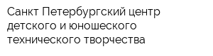 Санкт-Петербургский центр детского и юношеского технического творчества