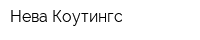 Нева Коутингс