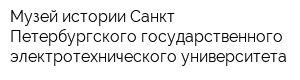 Музей истории Санкт-Петербургского государственного электротехнического университета