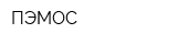 ПЭМОС