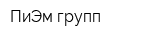 ПиЭм групп