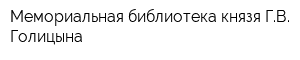 Мемориальная библиотека князя ГВ Голицына