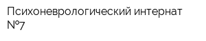 Психоневрологический интернат  7