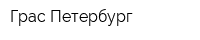 Грас-Петербург