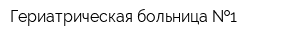 Гериатрическая больница  1