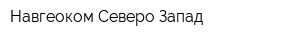 Навгеоком Северо-Запад