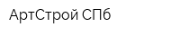 АртСтрой-СПб
