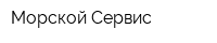 Морской Сервис