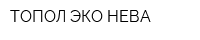 ТОПОЛ-ЭКО НЕВА