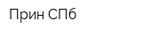 Прин-СПб