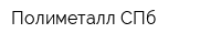 Полиметалл-СПб