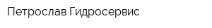 Петрослав Гидросервис