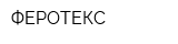ФЕРОТЕКС