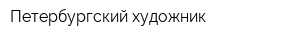 Петербургский художник