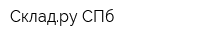 Складру СПб