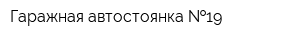 Гаражная автостоянка  19