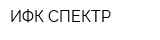 ИФК-СПЕКТР
