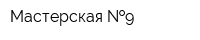 Мастерская  9
