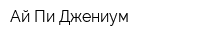 Ай-Пи Джениум