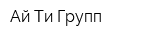 Ай Ти Групп
