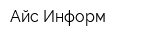 Айс Информ