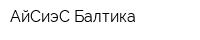 АйСиэС Балтика