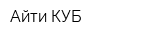 Айти КУБ
