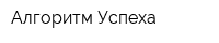 Алгоритм Успеха